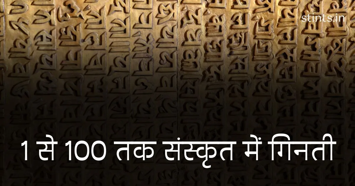1 से 100 तक संस्कृत में गिनती