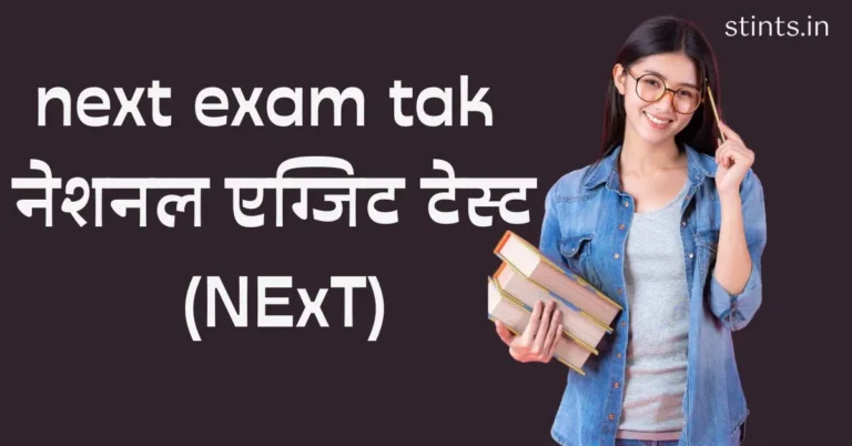नेशनल एग्जिट टेस्ट (NExT) ( next exam tak )