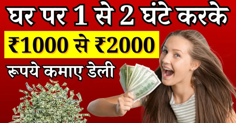 घर पर 1 से 2 घंटे करके ₹1000 से ₹2000 रूपये कमाए डेली | Ghar Se Online Paise Kaise Kamaye